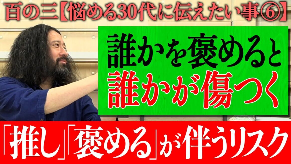 【百の三_悩める30代に伝えておきたい事⑥】「組織・グループ論」について…誰かを褒めると誰かが傷つく!?「推し」が伴うリスクとは?悪意がない時こそ要注意!千鳥大悟さんや渡辺直美さんとの食事会で悲劇…
