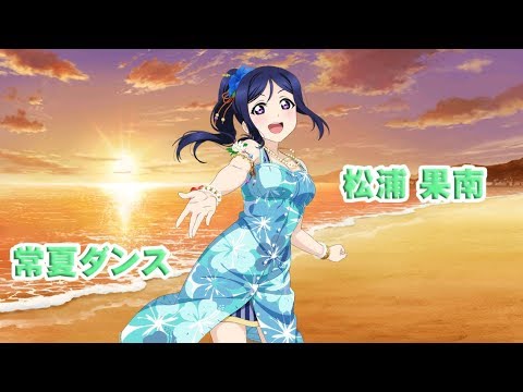 サイドストーリー 松浦果南 常夏ダンス