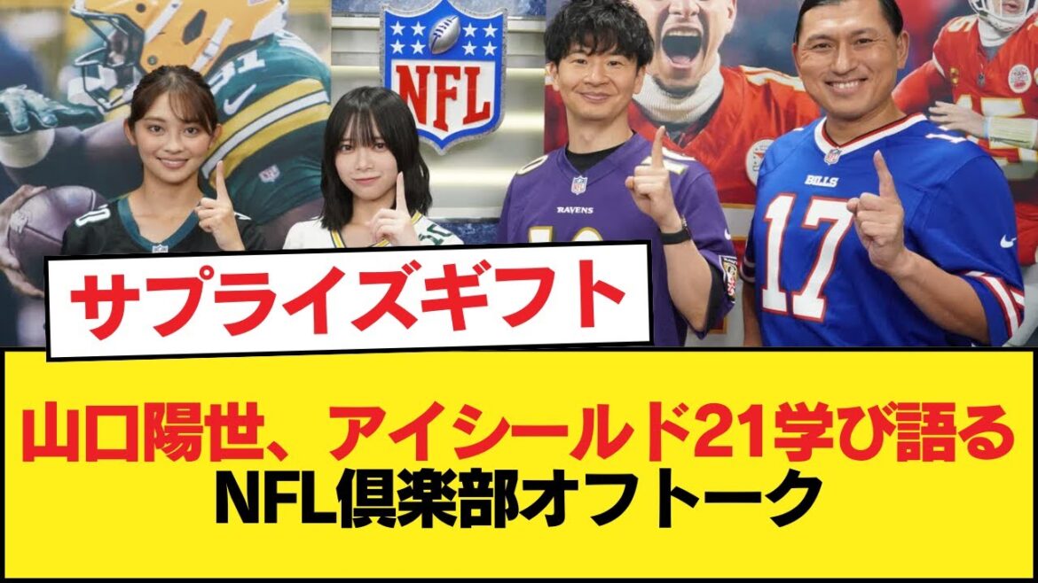 【日向坂46】あの関係者からプレゼントも!アイシールド21で学びを得た山口陽世『オードリーのNFL倶楽部』オフトークの模様がこちら!【日向坂46HOUSE】#日向坂46 #日向坂