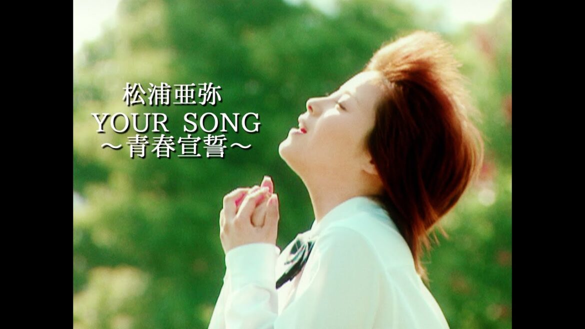 松浦亜弥「YOUR SONG ~青春宣誓~」Music Video