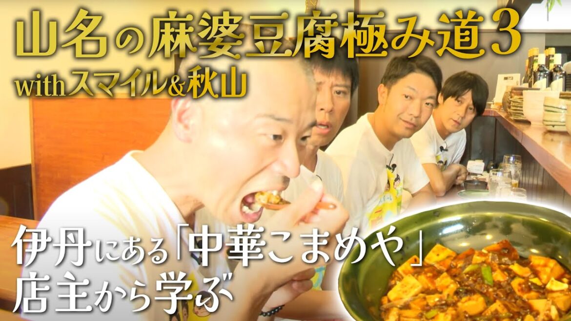 【伊丹】スマイル&秋山と一緒に山名の麻婆豆腐極み道第3弾