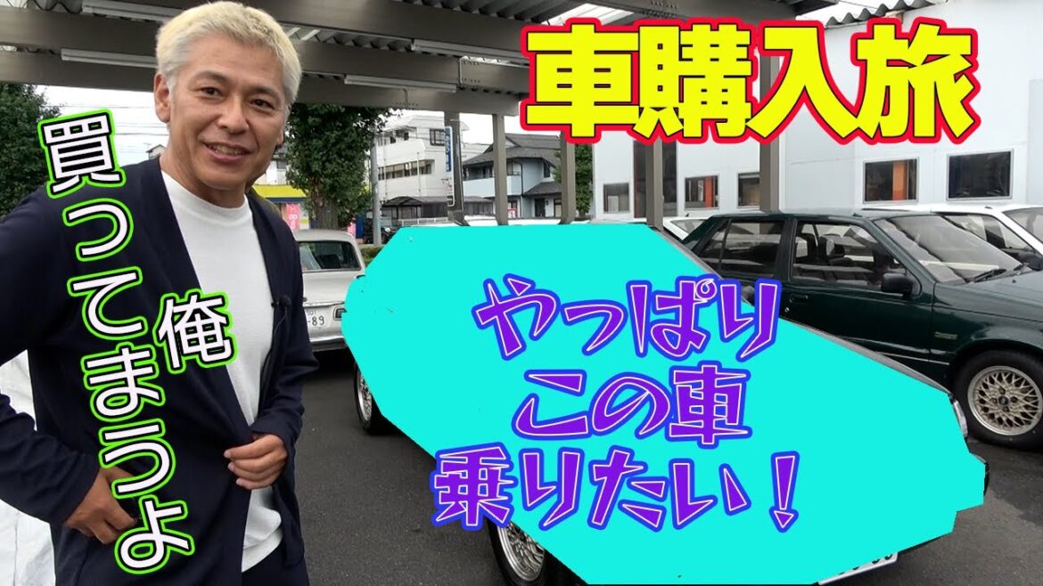 【車購入旅】MR2から乗り換え?ついに次に乗る車が決まるのか!