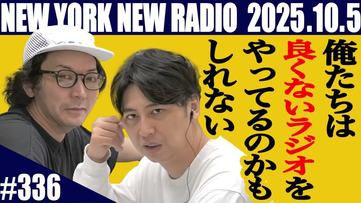 【第336回】ニューヨークのニューラジオ 2025.10.5