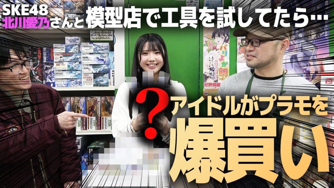 掘り出し物も!?SKE48北川愛乃さんと模型店でお薦め工具を試してたら…プラモを爆買いするアイドルが凄すぎました【ホビーショップ トム・ソーヤ】