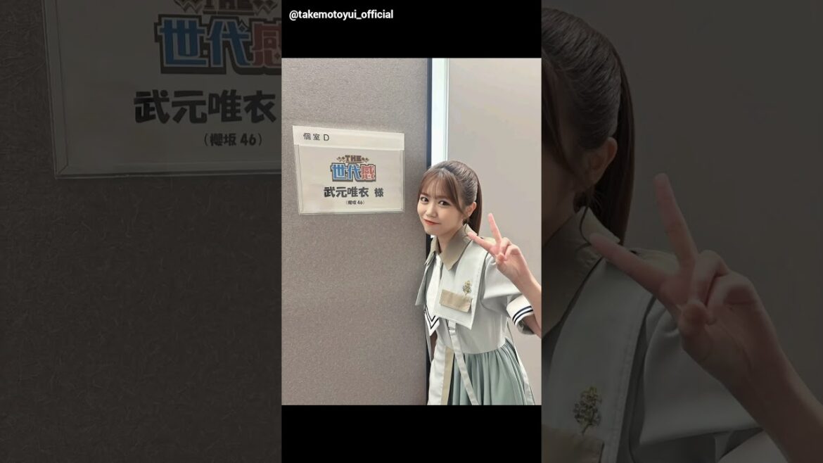 櫻坂46 武元唯衣 本日10月4日 THE世代感 に出演します!