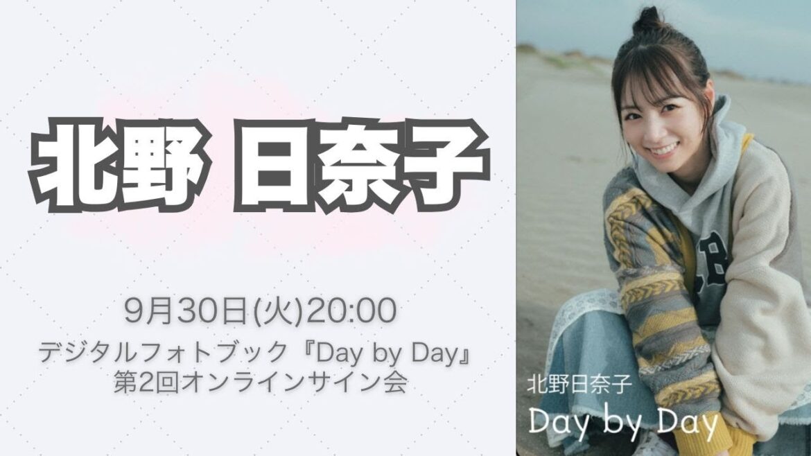 9月30日 北野日奈子デジタルフォトブック『Day by Day』第2回オンラインサイン会