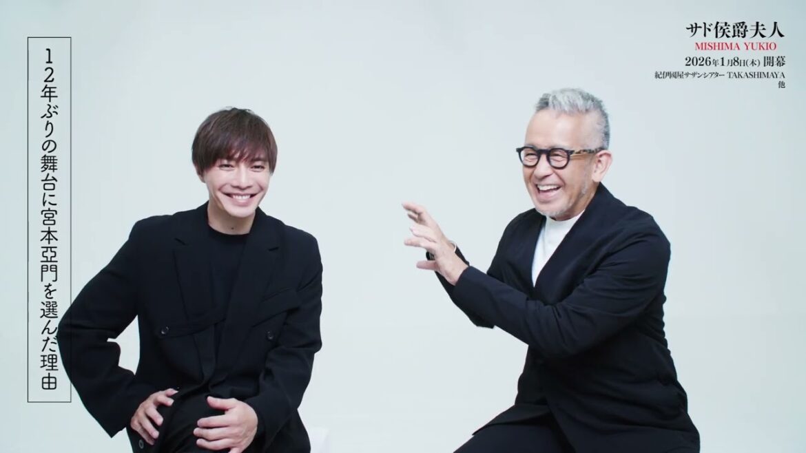 『サド侯爵夫人』宮本亞門✖️成宮寛貴対談_25年ぶりの再タッグ