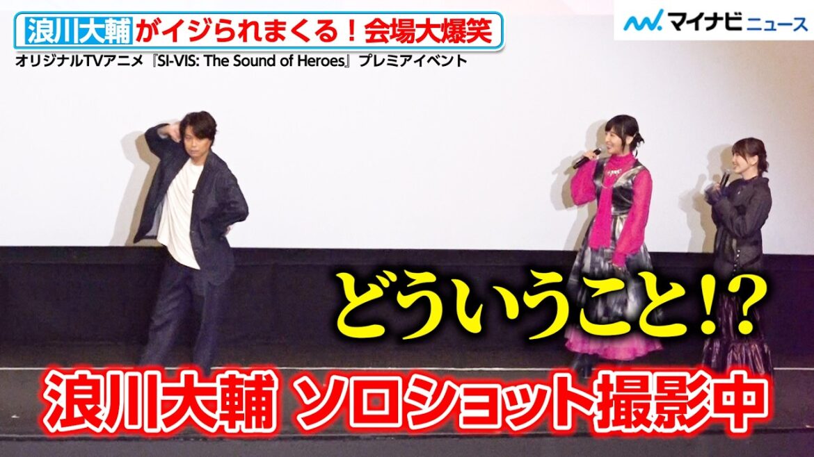 浪川大輔、イジリ倒される!佐倉綾音らのわちゃわちゃトークに会場爆笑 オリジナルTVアニメ『SI-VIS: The Sound of Heroes』プレミアイベント