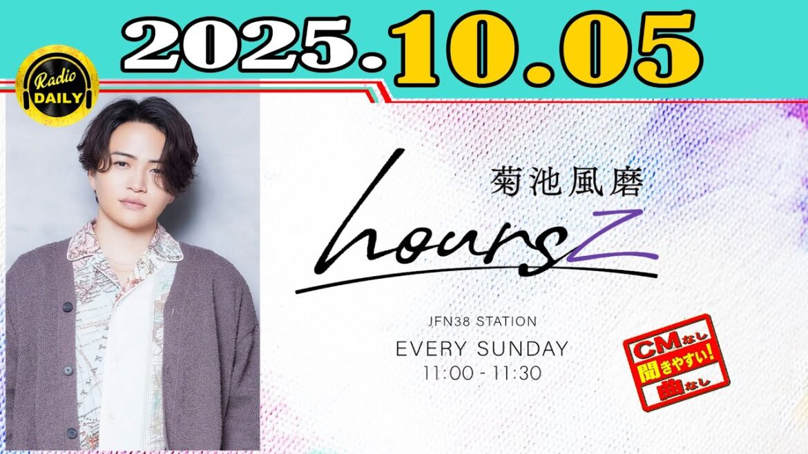 「CMなし」菊池風磨 hoursz 2025年10月05日