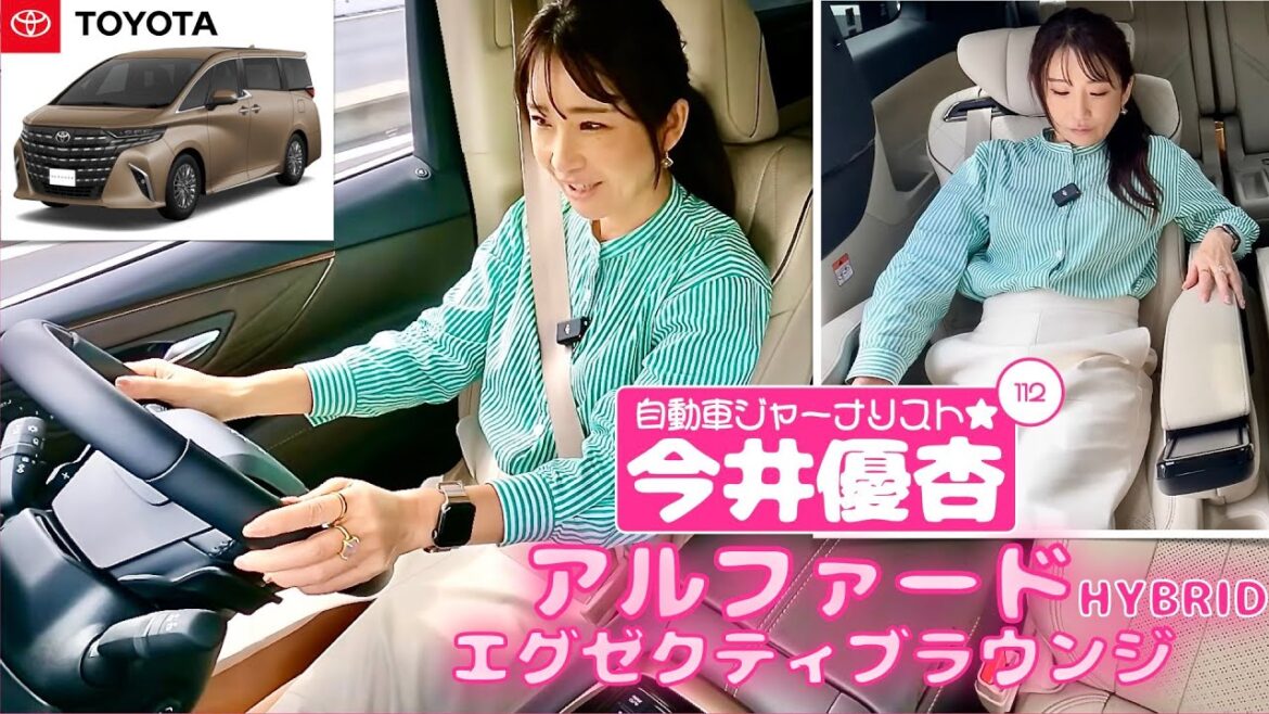 自動車ジャーナリスト 今井優杏 #112 – トヨタ アルファード ハイブリッド エグゼクティブラウンジ –