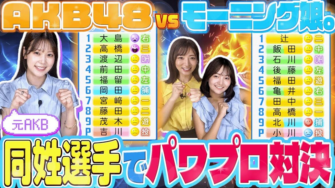 AKB48巨人 VS モーニング娘。日本ハム 同姓選手を集めてパワプロ対決【夢の競演】