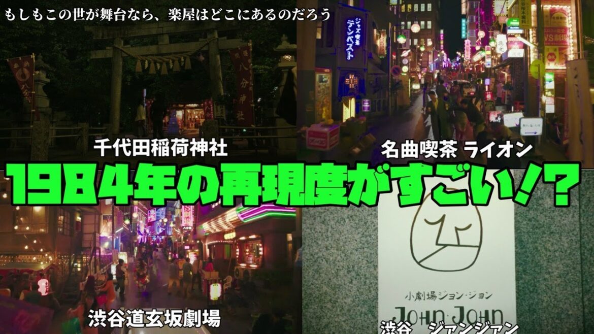 【もしもこの世が舞台なら、楽屋はどこにあるのだろう】 菅田将暉 二階堂ふみ 神木隆之介 1984年の再現度がすごい!?