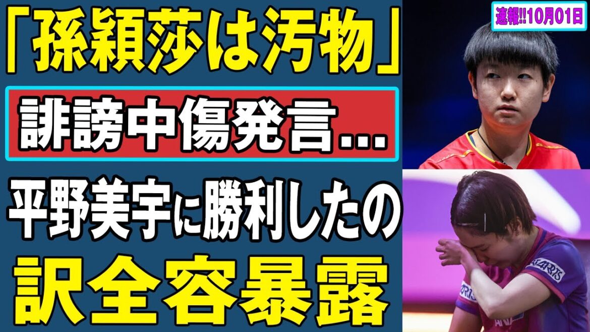 【F12025最新情報 】「孫穎莎は汚物」 誹謗中傷発言… 平野美宇に勝利したの訳全容暴露