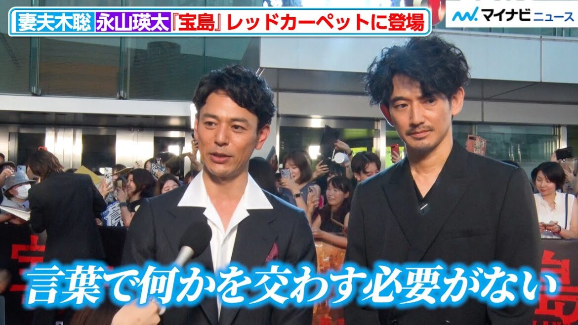 妻夫木聡、”親友”永山瑛太に絶大な信頼寄せる「言葉で何か交わす必要はない」 映画『宝島』東京プレミア レッドカーペット