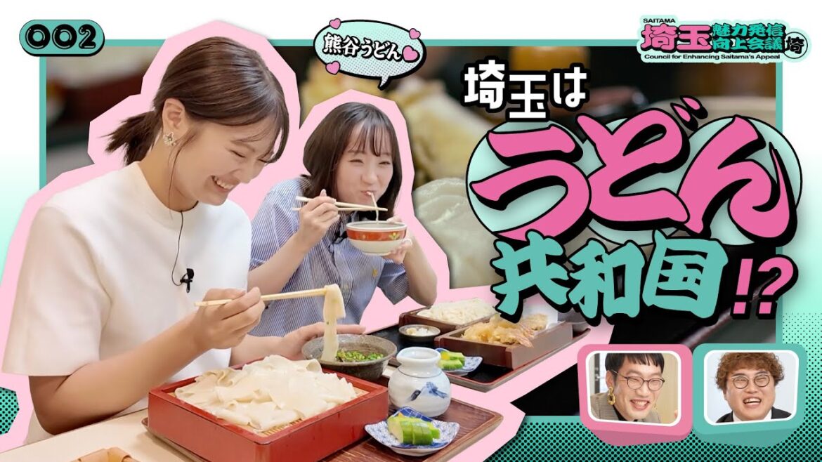 【埼玉魅力発信向上会議】埼玉は「うどん共和国」!? 絶品熊谷うどんを食べる