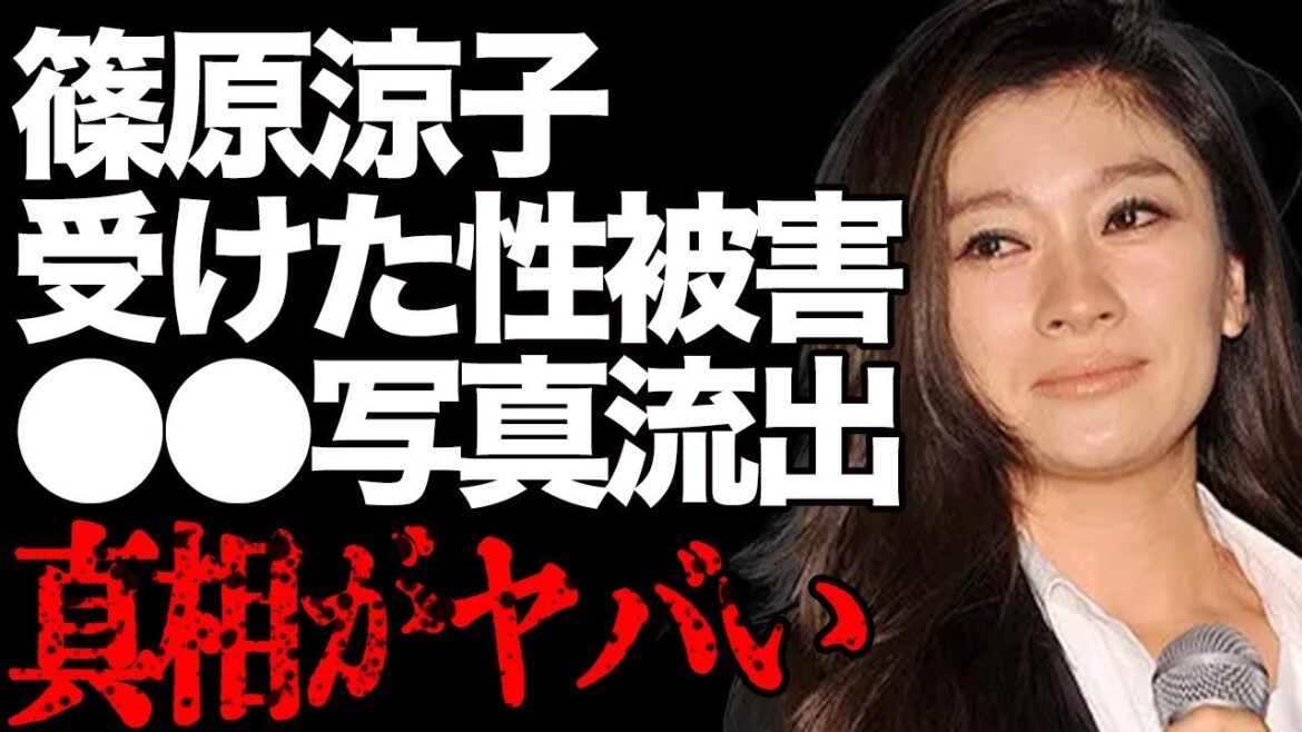 篠原涼子が受けた“性的暴行”の詳細…流出した“⚫︎⚫︎写真”に驚きを隠せない…自ら暴露した異常性癖に言葉を失う…