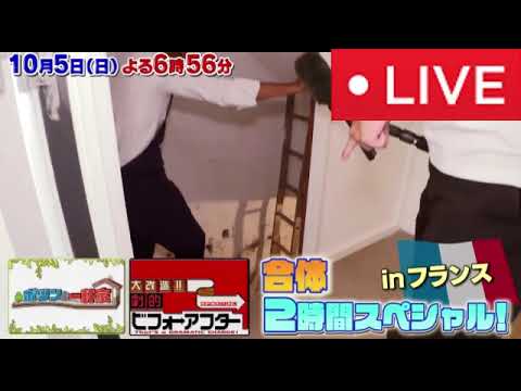 大改造劇的ビフォーアフター×ポツンと一軒家合体SP10月5日【見逃し配信/無料/フル/動画配信/再放送/天井から大雨が降る店】2025年10月5日 LIVE FULL