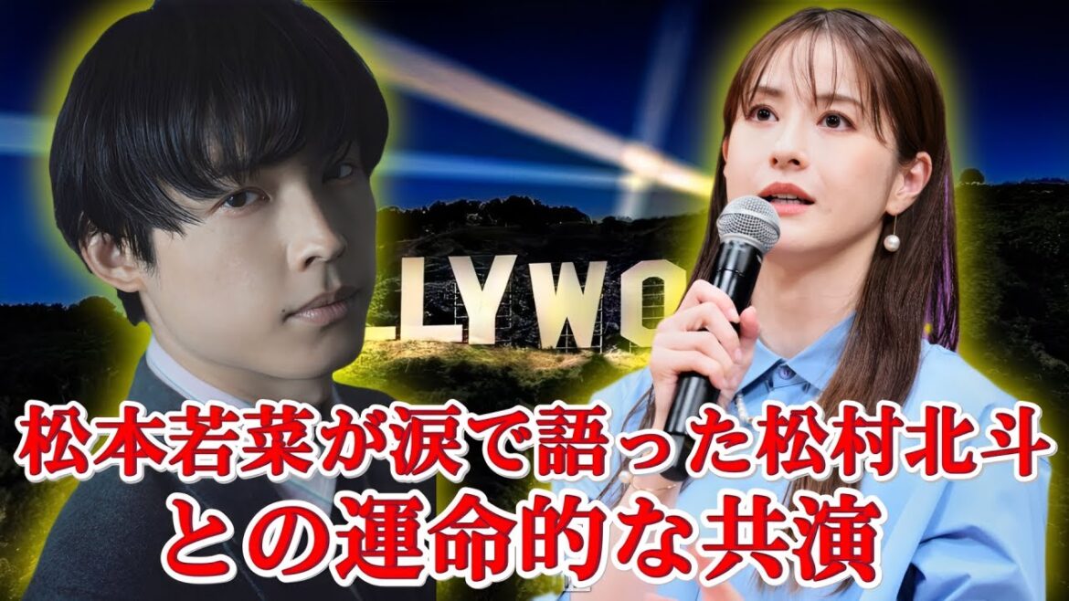 【独占暴露】松本若菜が松村北斗への想いを告白…「共演は夢が現実になった」