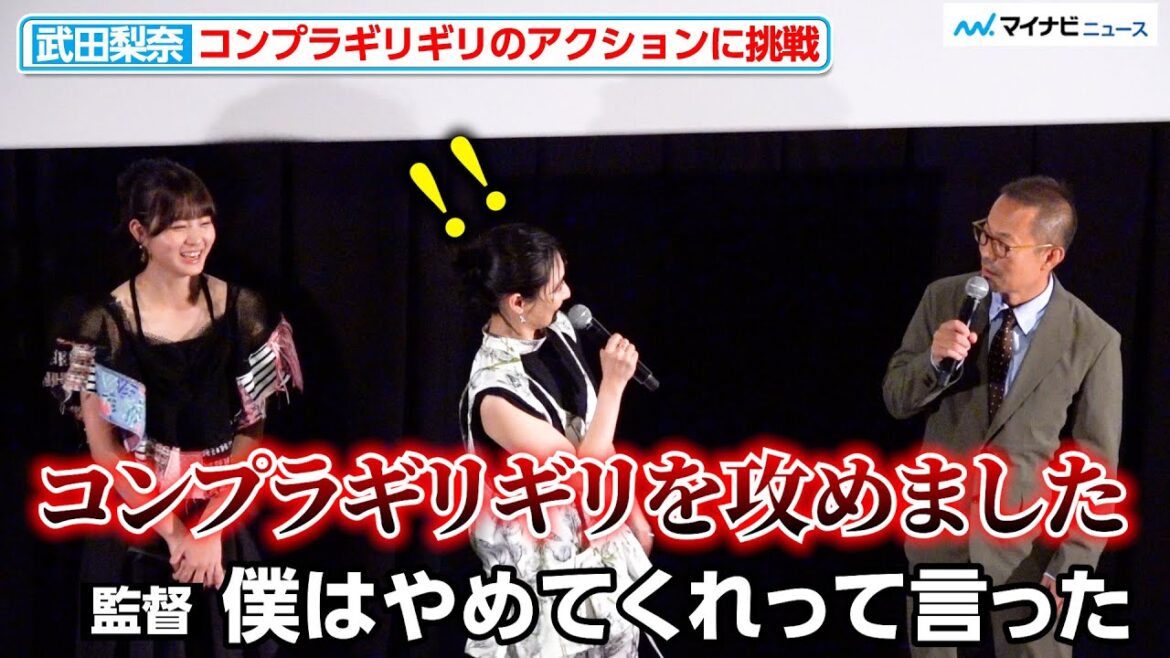 武田梨奈、コンプラギリギリのアクションに挑戦?アクション監督の名前を叫びながら練習『By 6 am 夜が明ける前に』公開記念舞台挨拶