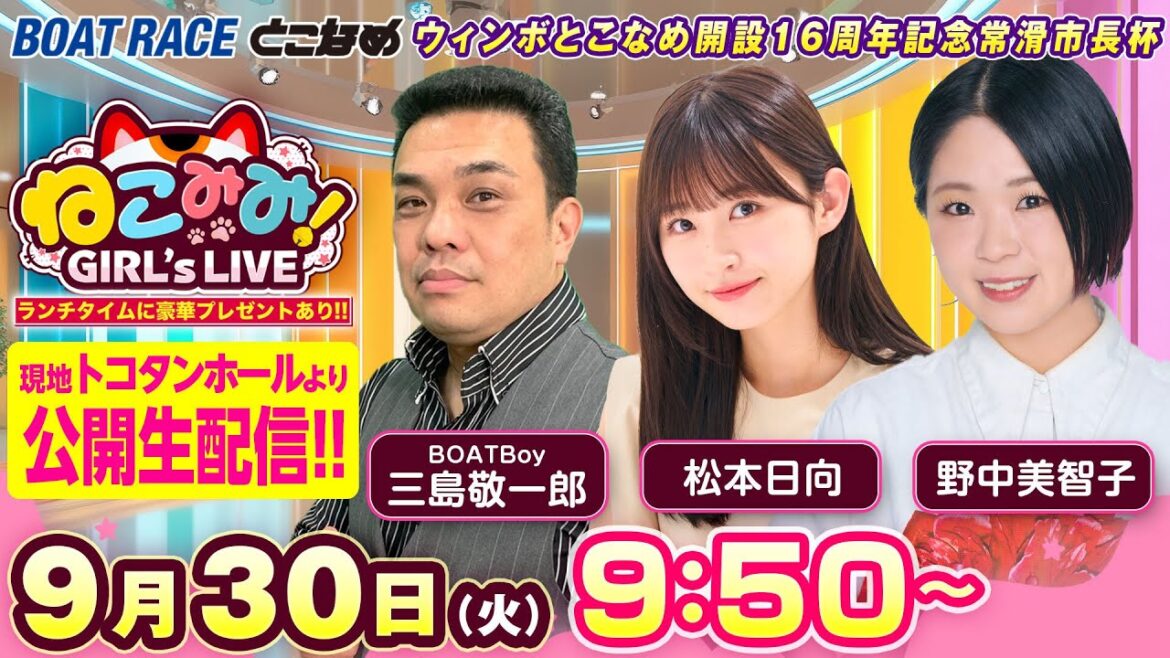 ねこみみ! GIRL’S LIVE|ウィンボとこなめ開設16周年記念常滑市長杯 最終日