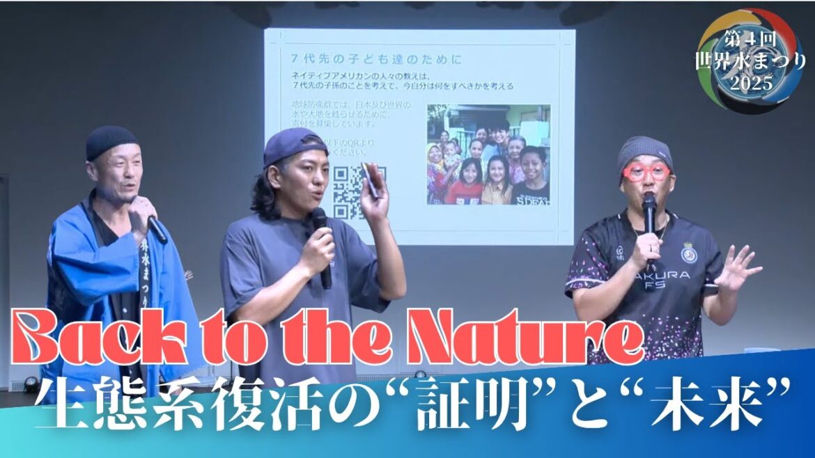 Back to the Nature 生態系復活の”証明”と”未来” 杉山 孔太、瀬戸山 裕一、源成 世界水まつり2025