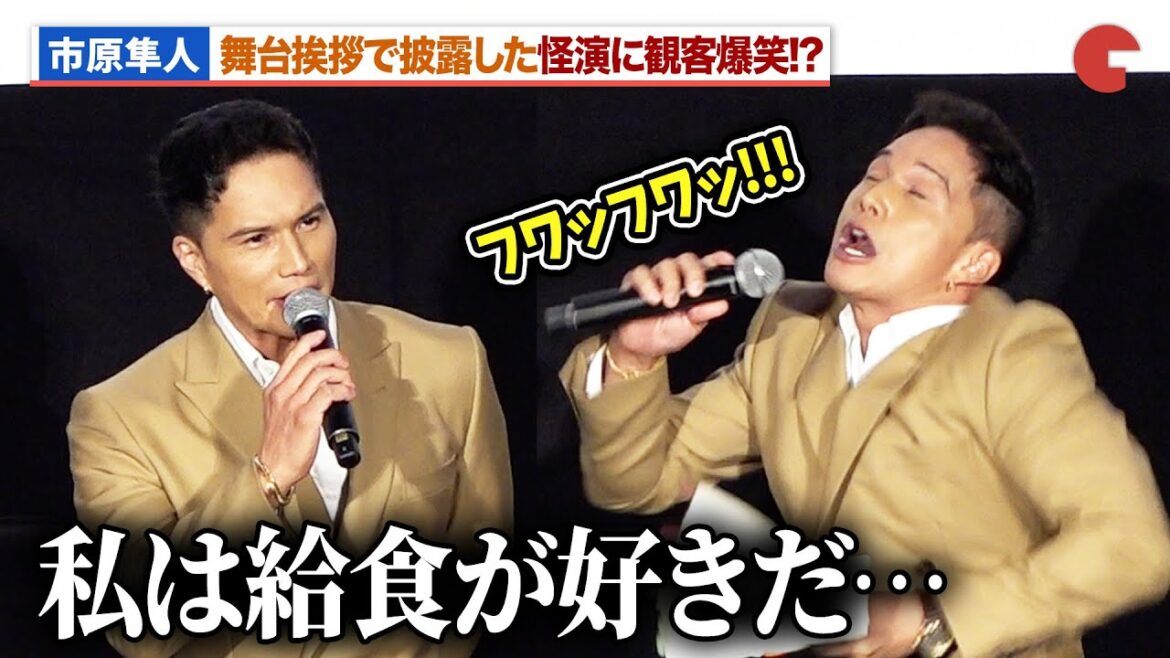 【おいしい給食】市原隼人、舞台挨拶で怪演!?圧巻の演技に観客爆笑!『おいしい給食 炎の修学旅行』完成披露舞台あいさつ