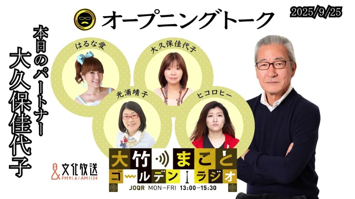 大竹さん、何もしていないのに苦痛に襲われる!【大久保佳代子】2025年9月25日(木) 大竹まこと 大久保佳代子 砂山圭大郎 【オープニングトーク】【大竹まことゴールデンラジオ】