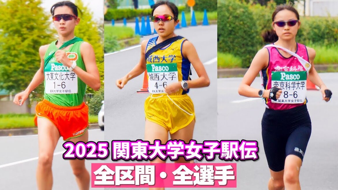 2025関東大学女子駅伝 全区間全選手