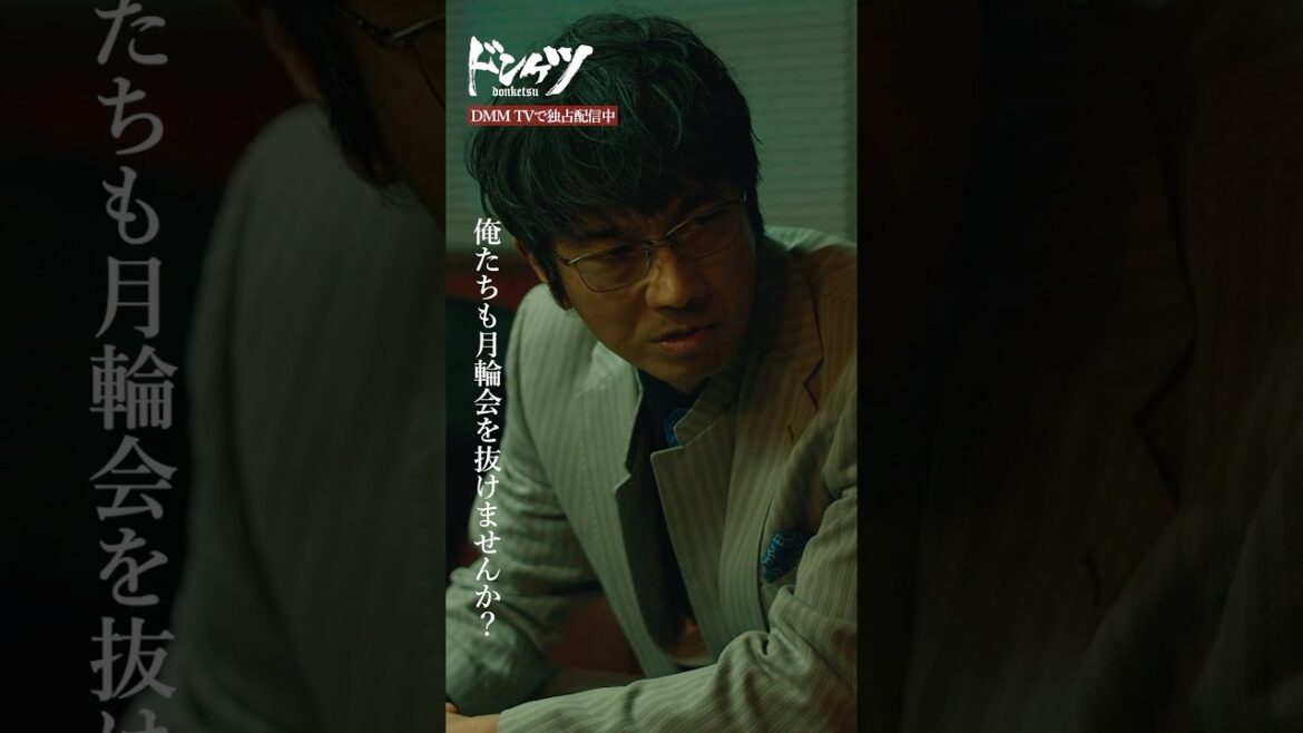 月輪会に迷惑をかけず戦う唯一の方法とは…? #伊藤英明 #眞島秀和 #金子ノブアキ #寺島進 #青柳翔『ドンケツ』DMM TVで独占配信中👊🏻🌕