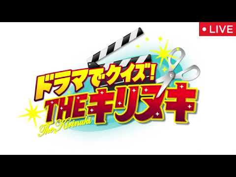 THEキリヌキ2025年10月3日【見逃し配信/名作ドラマからクイズ/櫻井翔×中条あやみMC!松本若菜&夏帆&竹内涼真】LIVE FULL