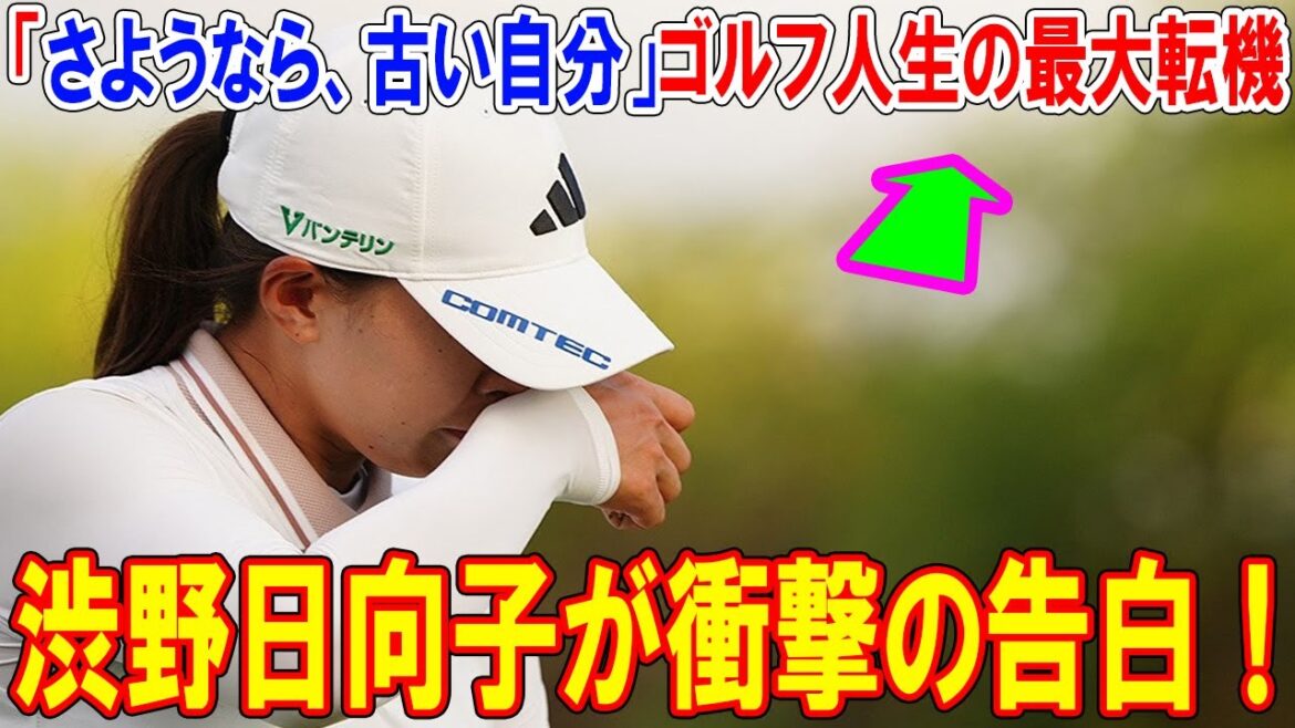渋野日向子が衝撃の告白!「さようなら、古い自分」ゴルフ人生の最大転機