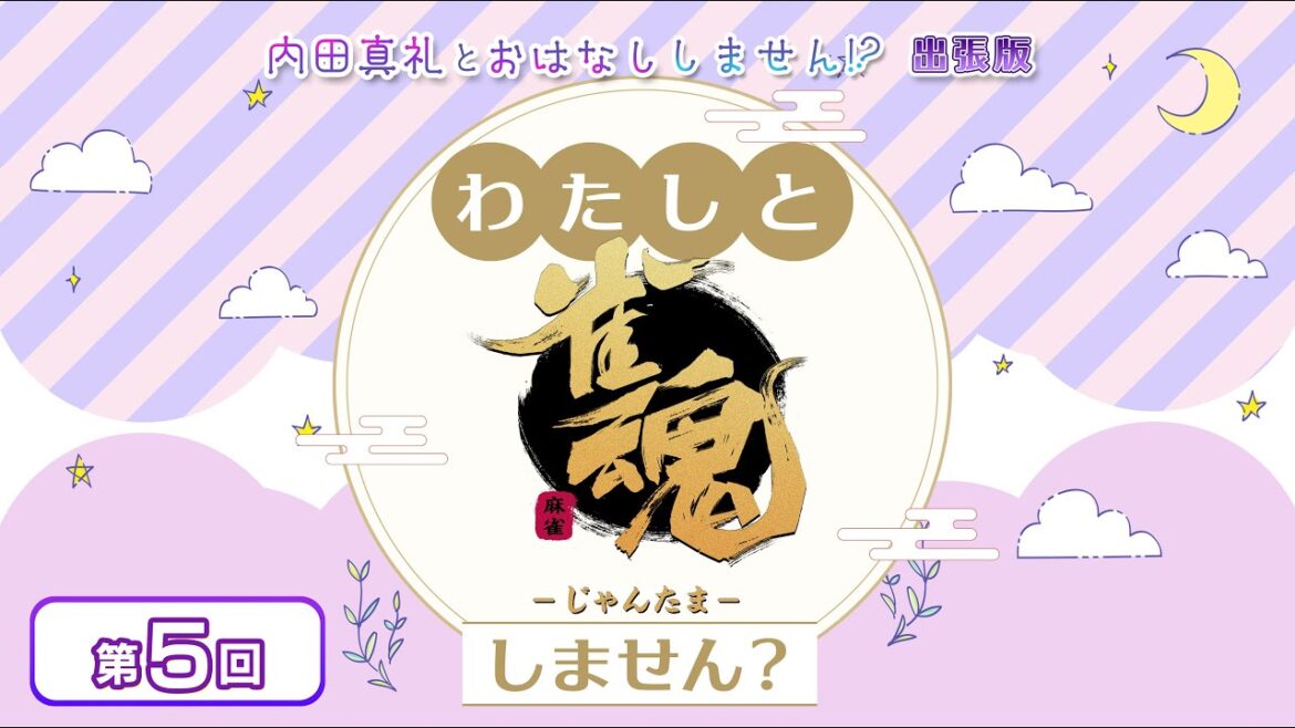 わたしと雀魂しません? 第5回目 内田真礼とおはなししません!?出張版