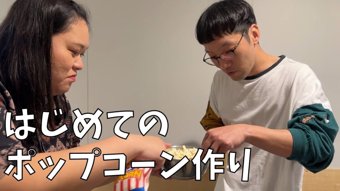 はじめてのポップコーン作り