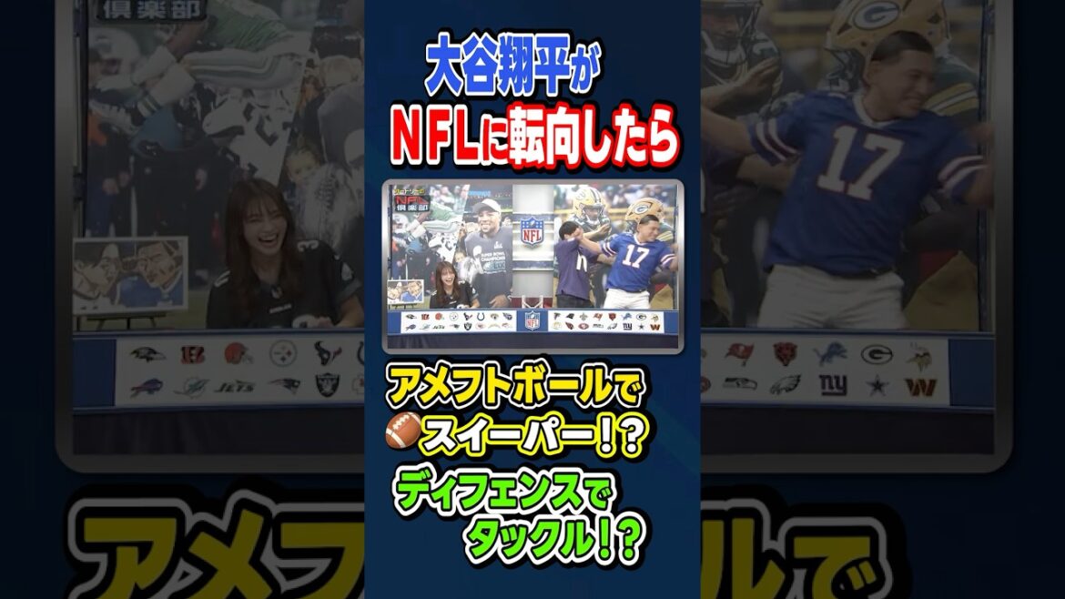 【大谷翔平がNFLに転向したら!?】#若林正恭 #春日俊彰 #五十嵐にいか #shorts 【#オードリー の #NFL倶楽部 25-26 WEEK4】