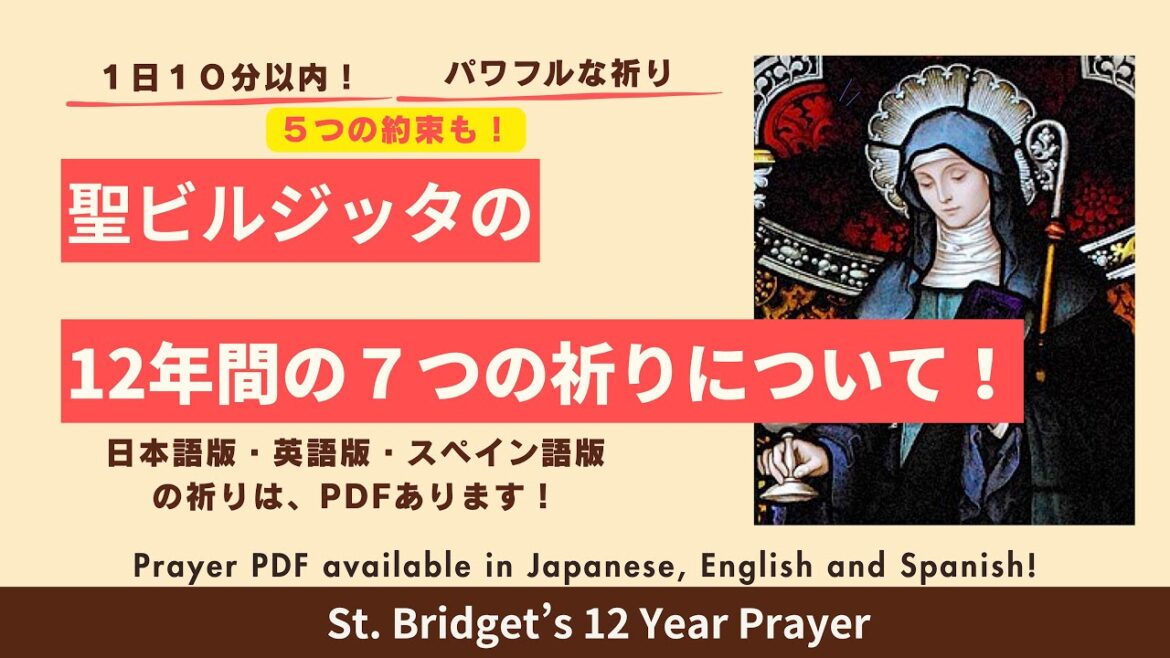 St. Bridget’s 12 Year Prayer 【Prayer available in Japanese, English and Spanish】