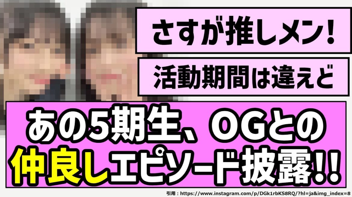 【エモい】あの5期生、OGとの仲良しエピソードを披露!!【乃木坂46】