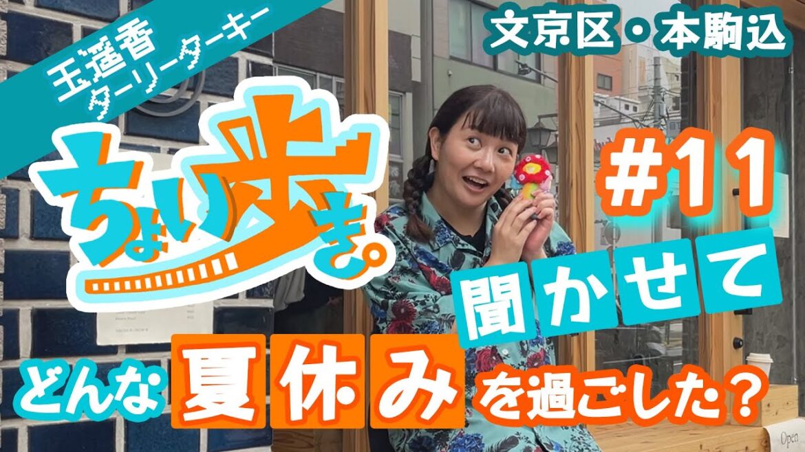 ちょい歩き。#11 歩き人:玉遥香(ターリーターキー)
