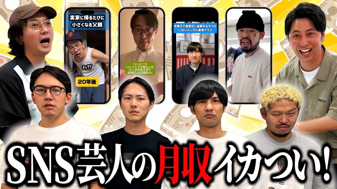 【SNS芸人】劇場出番なくても、あるある縦動画で驚異の高収入!SNSバズり芸人四天王がその理由を語る