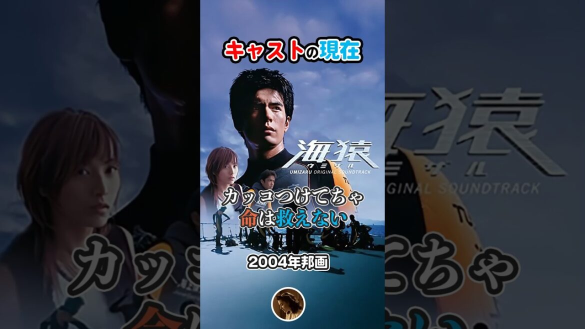 【2004年邦画】『海猿』キャストの今と昔【2025年現在】 #shorts