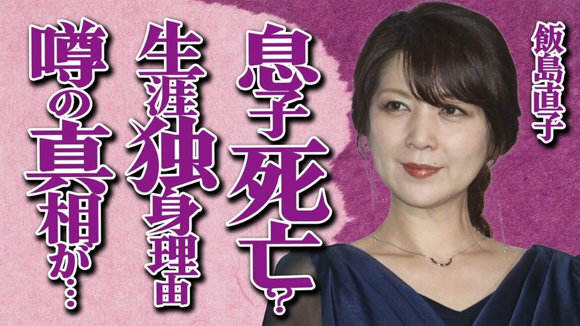 飯島直子の息子”死亡”の真相が…「ただただ愛しかった…」号泣しながらお別れを告げる姿にファン涙腺崩壊…元祖癒し系タレントが一生再婚しない衝撃の理由に言葉を失う…