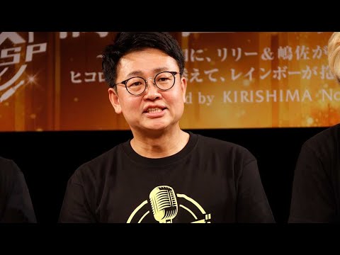 橋本直45歳の誕生日🎉『喋るズ』初イベントで嶋佐がまさかの宣言!?