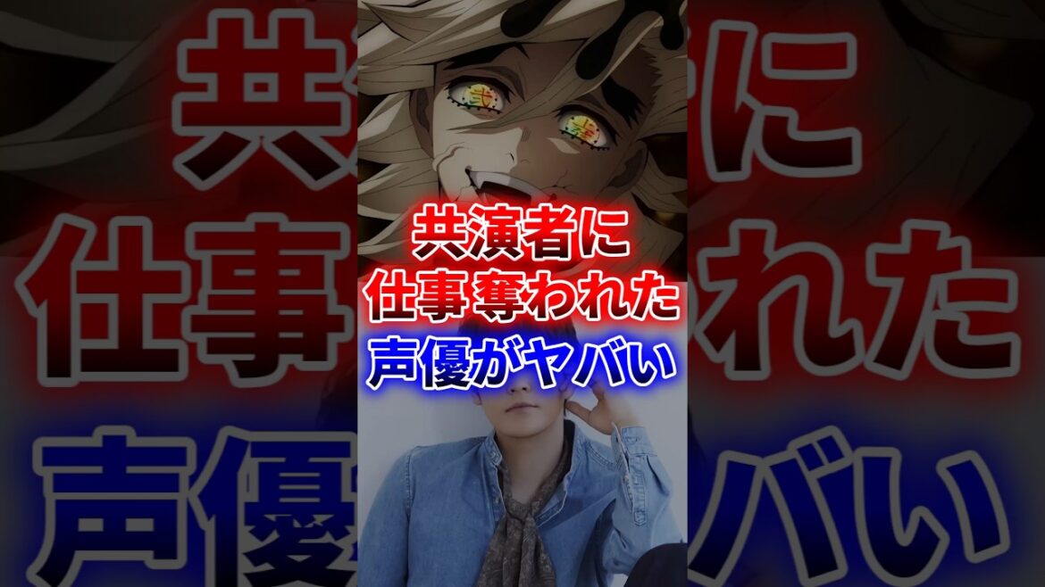 共演者に仕事を奪われた声優がヤバい… 【概要欄→作品応援コーナー】 #声優 #アニメ #Shorts