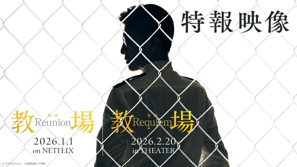 映画「教場 Reunion/Requiem」【2026年 配信&劇場公開】特報映像
