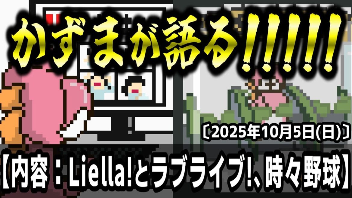 かずまが語る!!!!!【内容:Liella!とラブライブ!、時々野球】#lovelive #Liella #プロ野球 #メジャーリーグ #mlb #npb