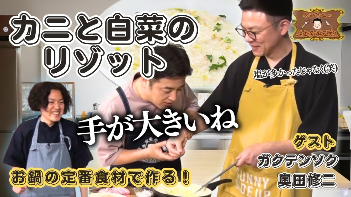 【リゾットで味わう飽きないカニの食べ方】水田信二の注文の多い料理教室 #カニと白菜のリゾット #水田信二 #ガクテンソク #奥田修二 #一生ものの自炊力が身につく #水田のうるさいレシピ