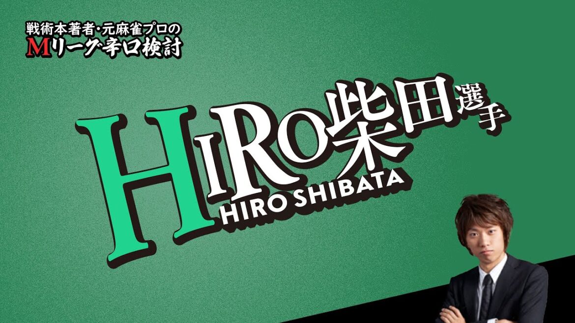 【2025/10/06】HIRO柴田プロ【選手名隠しバージョン】【Mリーグ辛口検討】
