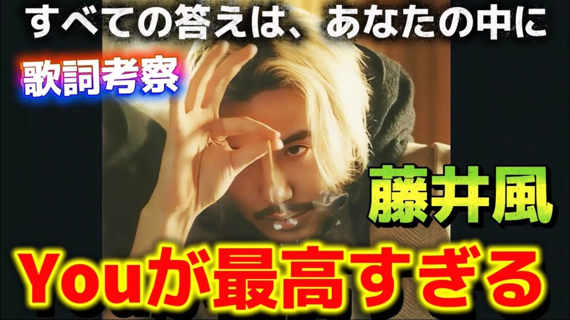 【藤井風】これ大好きです!もう探さなくていい。愛は、あなたの中にある‼️風さんからの壮大なメッセージ!「You」歌詞考察