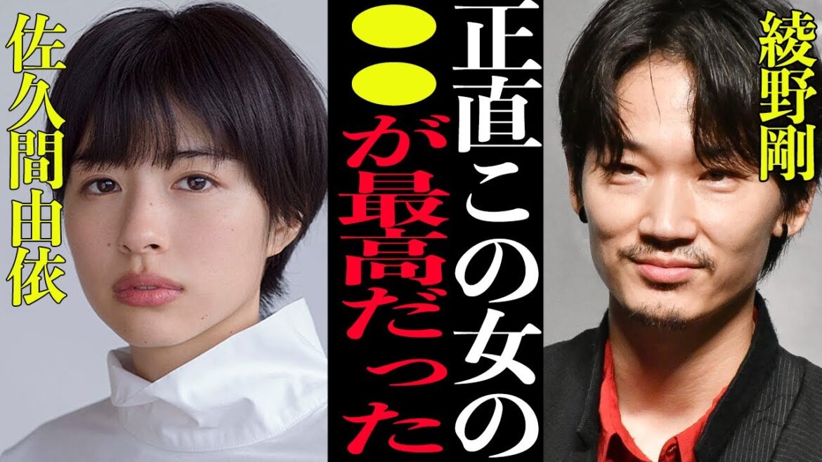 【衝撃】綾野剛『この女、●●の具合が最高で結婚した』熱愛報道、未●年●●行など不祥事疑惑続きの男と結婚した佐久間由衣の裏側がヤバすぎた【芸能】