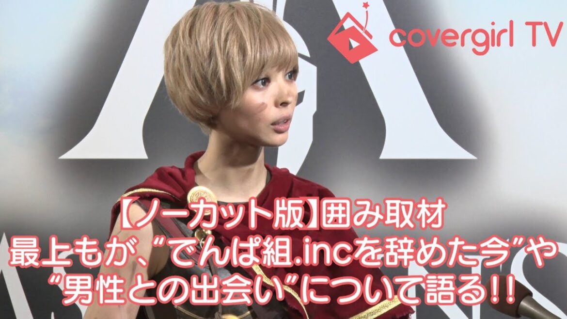 【ノーカット版】囲み取材 最上もが、“でんぱ組.incを辞めた今”や“男性との出会い”について語る!!