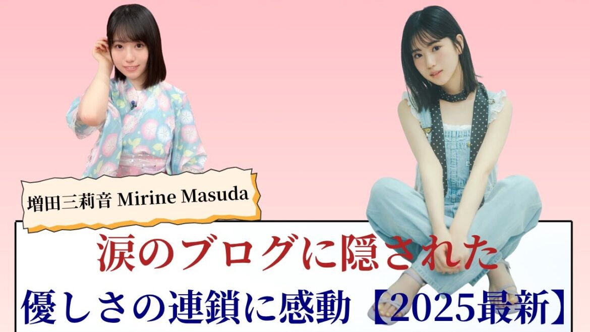 増田三莉音 Mirine Masuda 涙のブログに隠された優しさの連鎖に感動【2025最新】